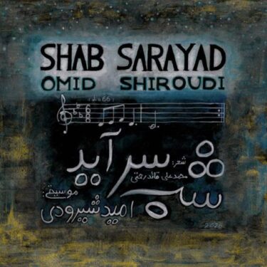دانلود آهنگ جدید امید شیرودی شب سرآید